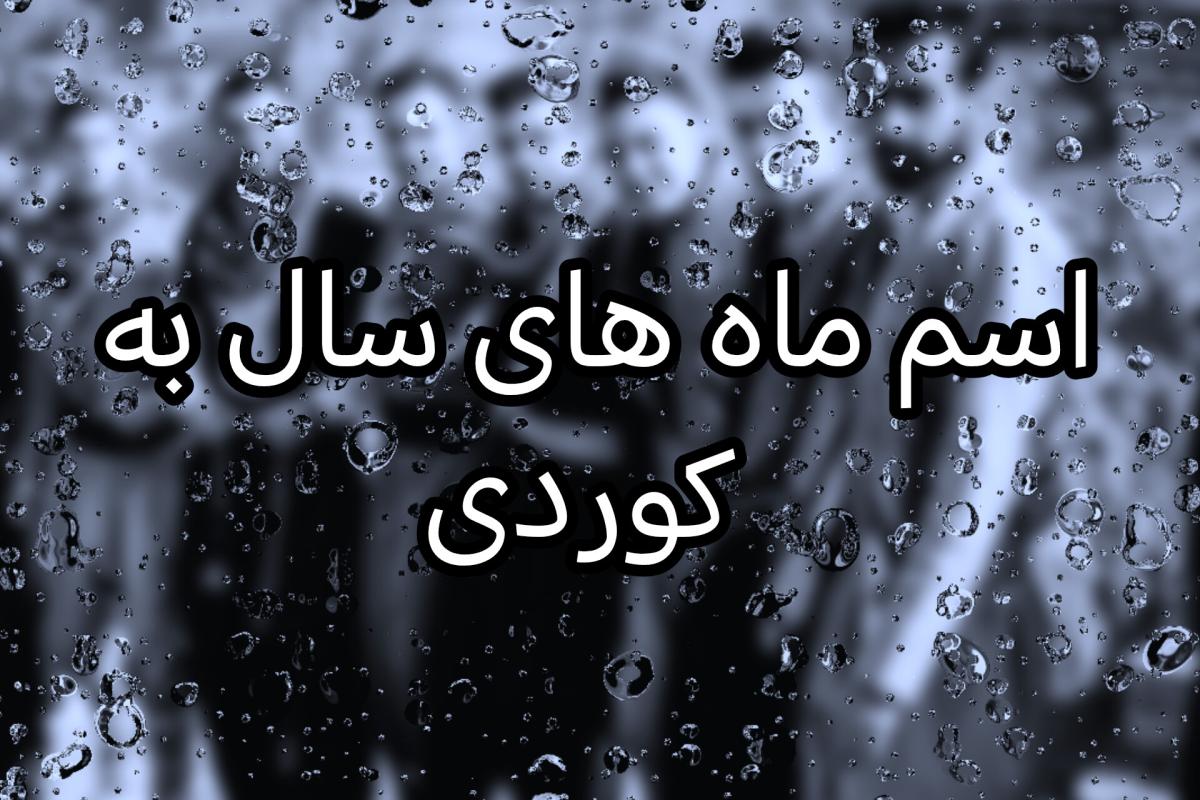 عکس ماه ها به کوردی