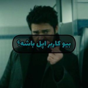 عکس بیو کاربر اپل باشه؟~