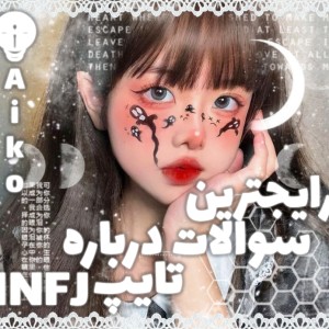 عکس سوالات رایج از تایپ infj