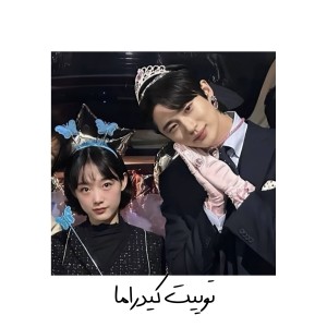 عکس توییت کیدراما