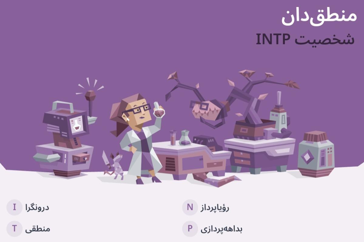 عکس اشخاص معروف تایپ intp