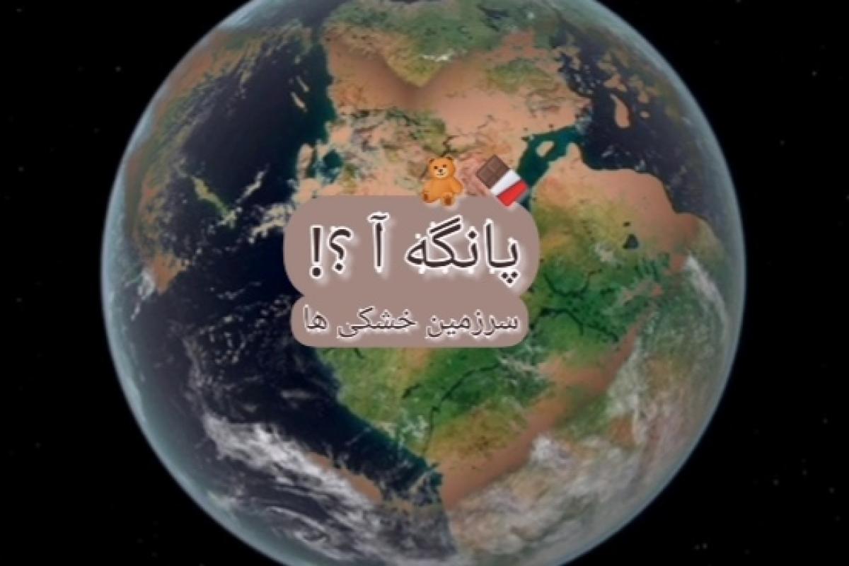 عکس پانگه آ سرزمین خشکی ها