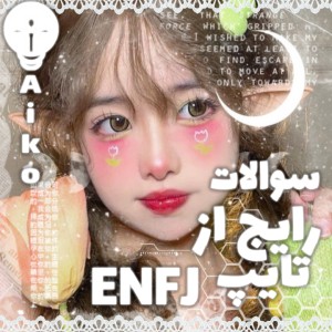 عکس سوالات رایجی که درباره enfj میپرسن