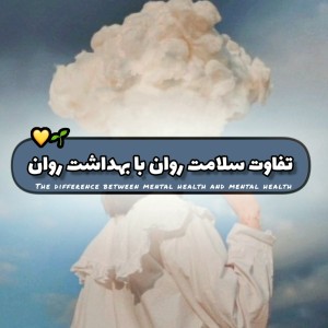 عکس تفاوت سلامت روان با بهداشت روان