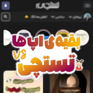 عکس ☆: تستچی vs بقیه‌ی اپ‌ ها