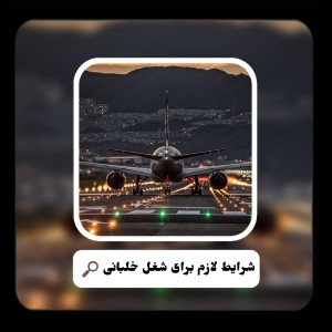 عکس شرایط لازم برای شغل خلبانی