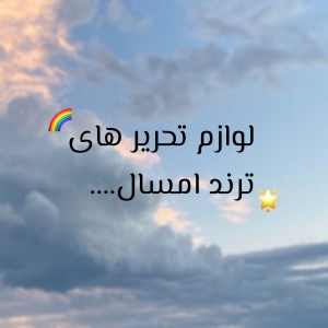 عکس چیزایی که امسال ترند شده...