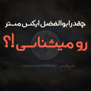 چقدر ابوالفضل ایکس مستر رو میشناسید!؟