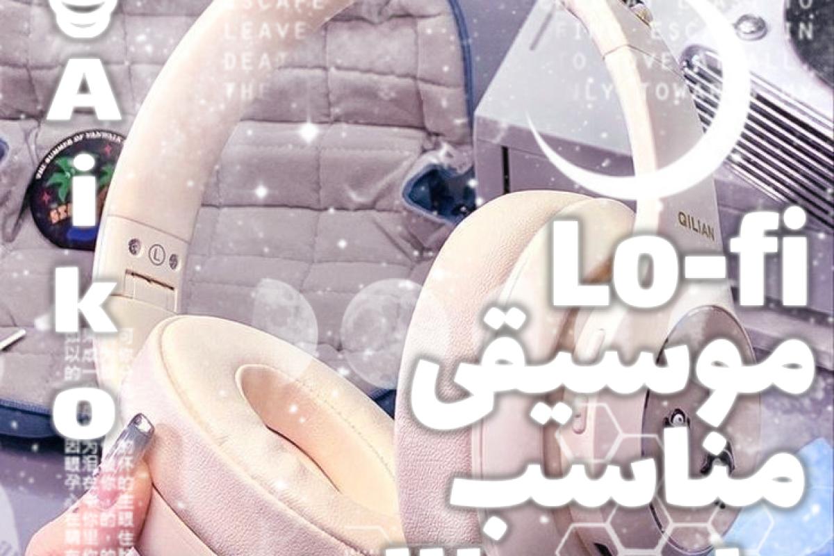 عکس Lo-fi موسیقی مناسب برای مطالعه