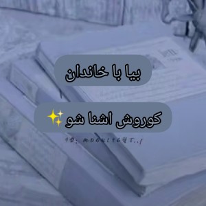 عکس خاندان کوروش؟