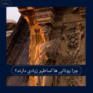 عکس چرا در یونان باستان اساطیر زیادی را میپرستیدن؟