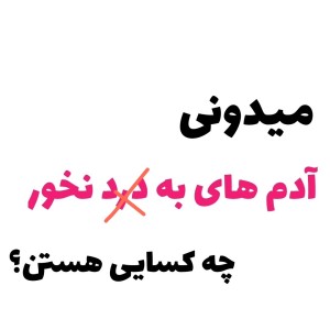 عکس چه ادمایی به د...ر...د نخورن؟