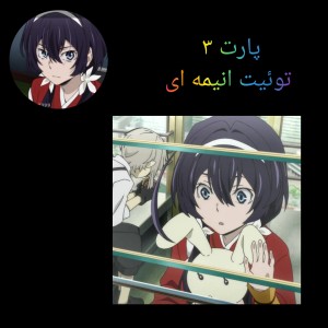 توئیت انیمه ای پارت ۳