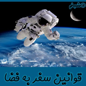 عکس قوانین عجیب فضا