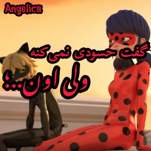 گفت حسودی نمی‌کنه ولی..؛