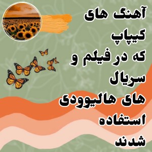 عکس کیپاپ در هالیوود