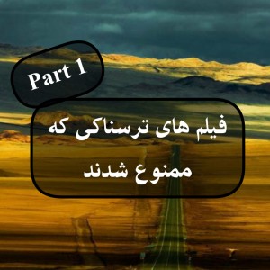 عکس فیلم هایی که ممنوع شدند!