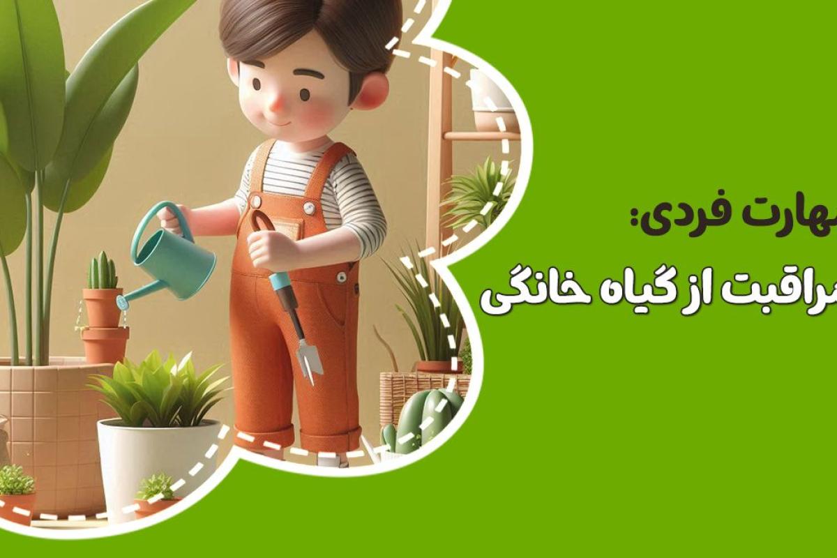 عکس «آموزش مراقبت از گیاهان خانگی»