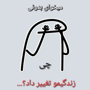 میخوای بدونی؟