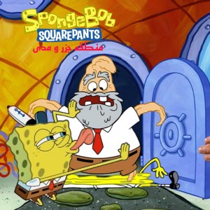 «انیمیشن باب اسفنجی و منطقه جزر و مد»