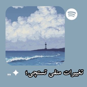 تست تغییرات منفي تستچي ؛