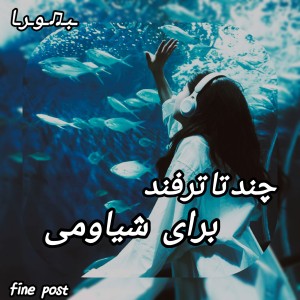 عکس 💭 : چندتا ترفند برای شیائومی