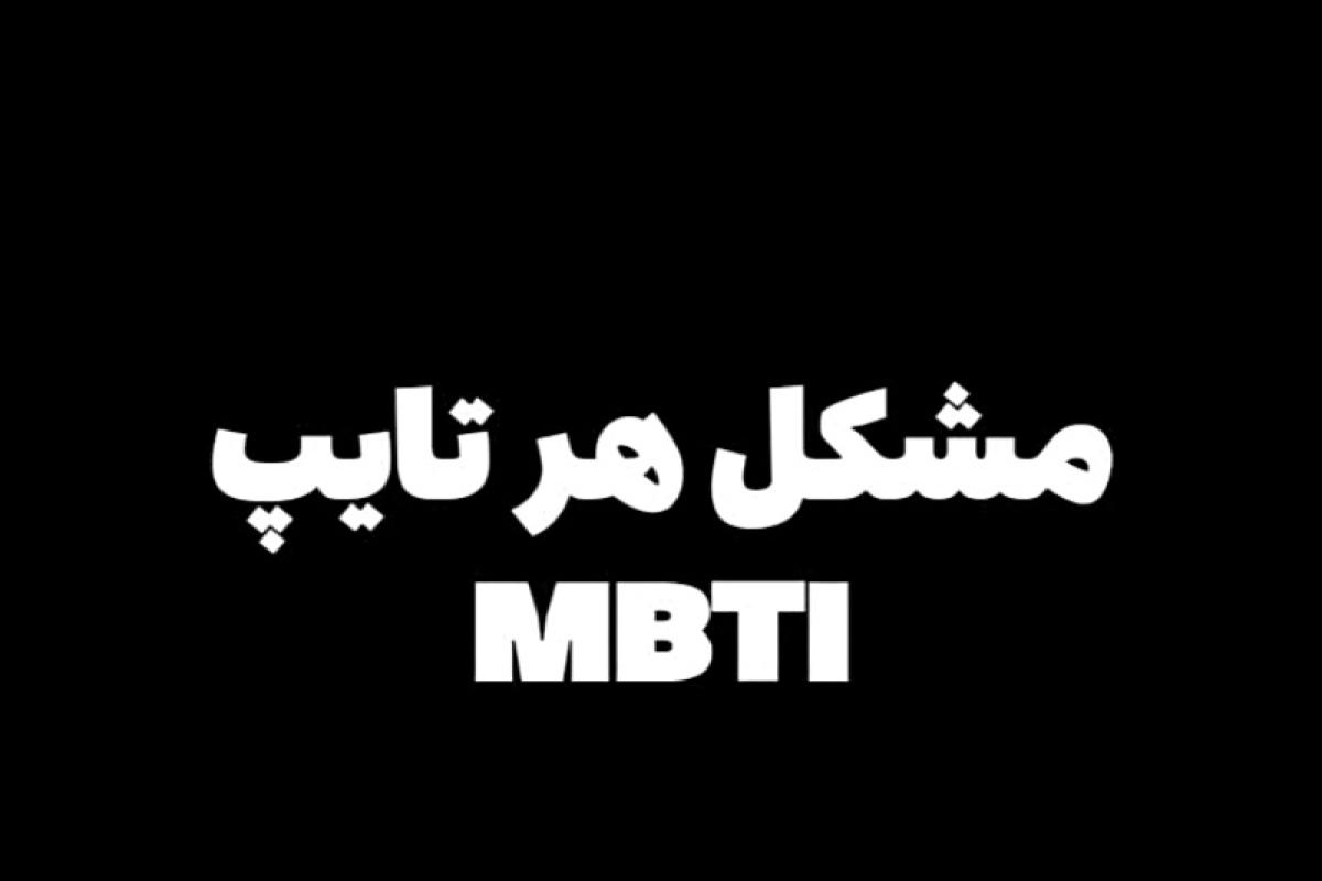 عکس مشکل هر تایپ MBTI...