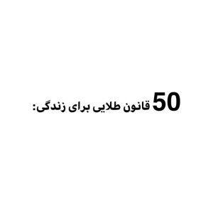 عکس ۵۰ قانون طلایی برای زندگی!