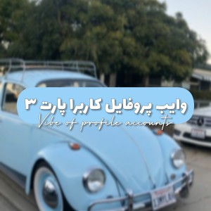 تست وایب پروفایل کاربرا ³