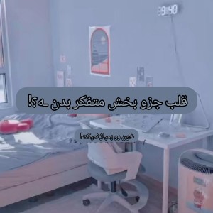 عکس قلب جزو بخش متفکر بدن ـه؟