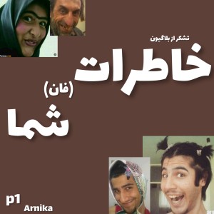 عکس خاطرات شما p1