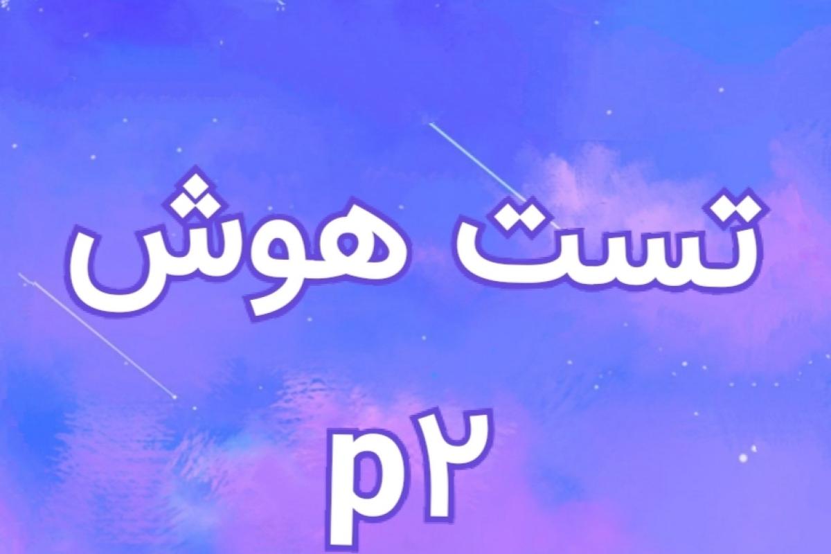 عکس تست هوش p۲