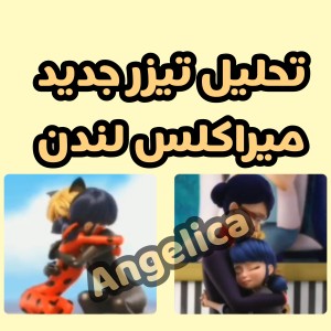 تحلیل تریلر جدید میراکلس‌لندن!