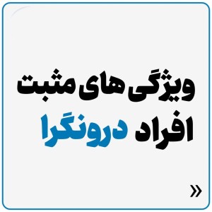 عکس ویژگی مثبت افراد درونگرا