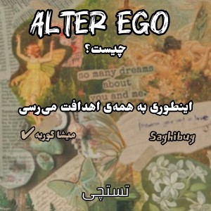 عکس Alter ego چیست؟