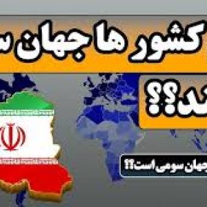 عکس آیا ایران جهان سومی است>؟