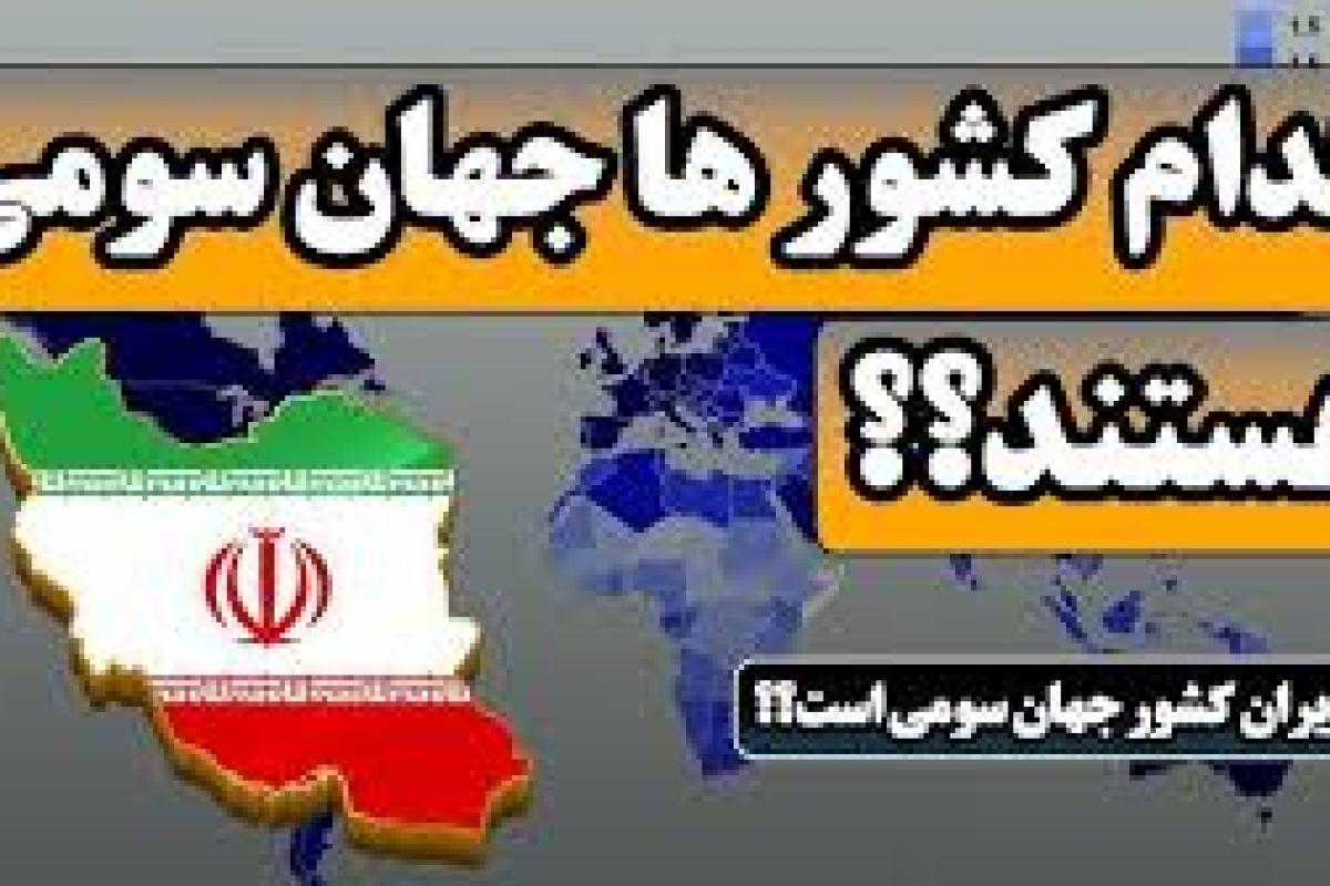 عکس آیا ایران جهان سومی است>؟