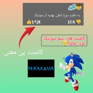 عکس نظرات سمی نماوا راجع به سونیک🤣🤣🤣