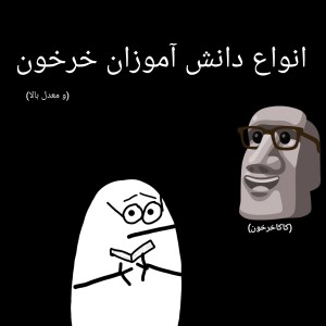 عکس انواع دانش آموزان خرخون در مدرسه🤓