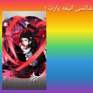 عکس شانسی انیمه