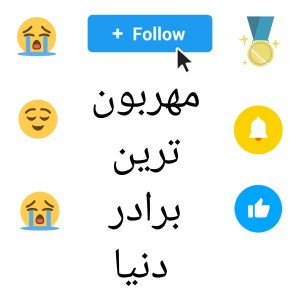 عکس مهربون ترین برادر دنیا🥹