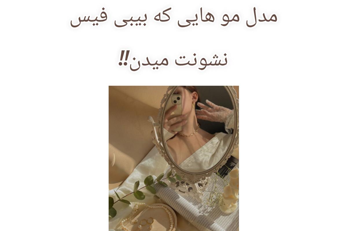 عکس مدل مو هایی که بیبی فیس نشونت میده!!