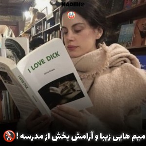 عکس میم هایی زیبا و آرامش بخش از مدرسه‌!