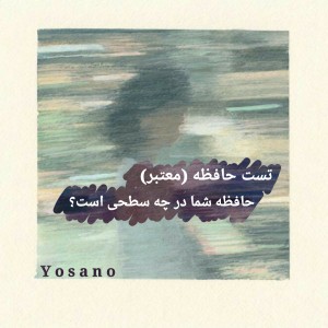 حافظه شما در چه سطحی است؟