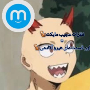 عکس نظرات عجیب مایکت