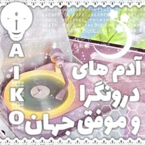 سه نفر از ادم های درونگرا اما موافق جهان