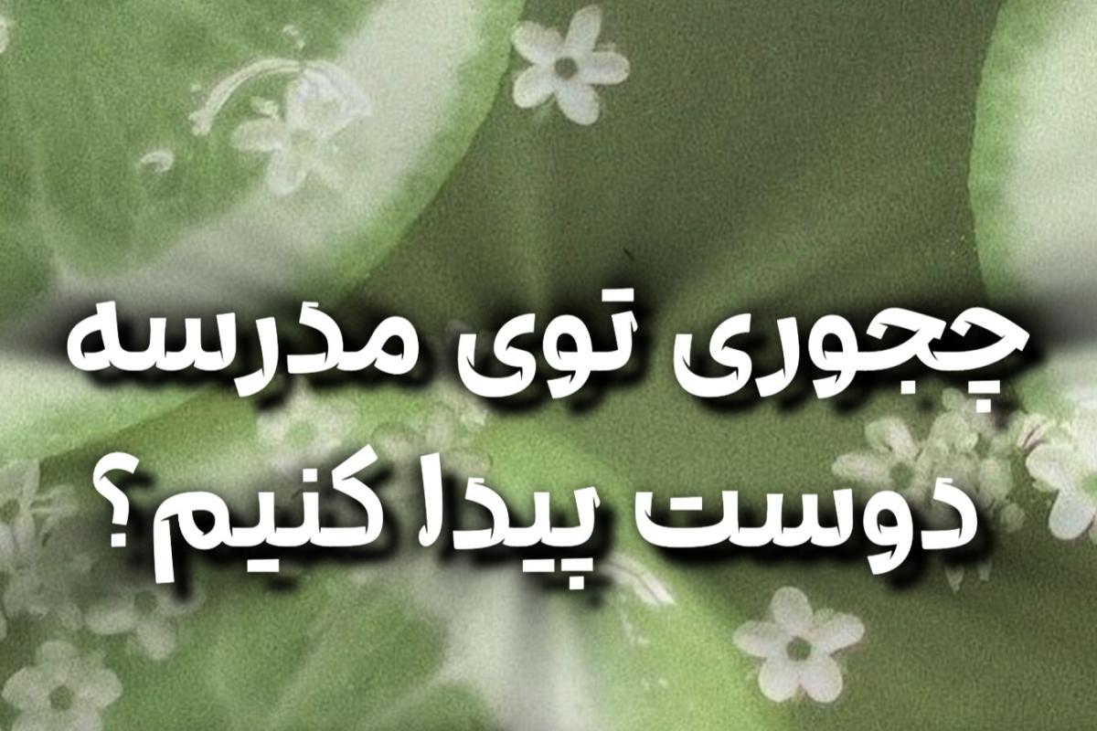 عکس دوست پیدا کردن توی مدرسه