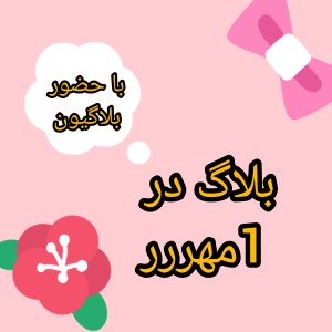 عکس بلاگ در ۱مهر