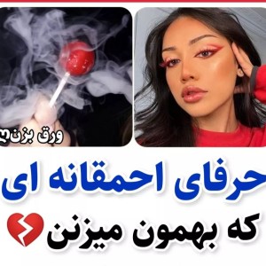 عکس حرفای احمقانه ای که بهمون میزنن!💔