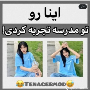 عکس اینارو تو مدرسه تجربه کردی!